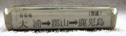 画像2: JR九州バス　案内テープ「００６　大浦→郡山→鹿児島」