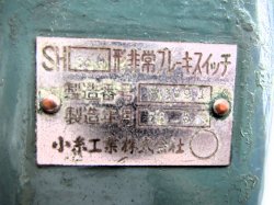 画像6: SH84Å形非常ブレーキスイッチ　小糸工業製  