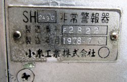 画像6: SH 249C 形非常警報器　小糸工業製  サイズ；１６０ｍｍｘ２２０ｍｍｘ８５ｍｍ