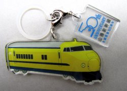 画像1: 山陽新幹線　めじるしチャーム　「」ドクターイエロー　９２５」