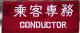 腕章　「乗客専務」　未使用品