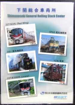 画像1: クリアファイル「下関総合車両所　見学記念品」