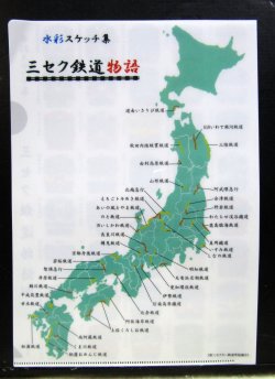 画像1: クリアファイル「三セク鉄道　vol,２」水彩スケッチ集