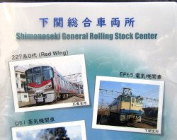 画像3: クリアファイル「下関総合車両所　見学記念品」