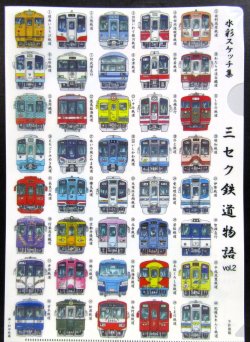 画像2: クリアファイル「三セク鉄道　vol,２」水彩スケッチ集