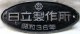 製造銘板　「日立製作所　昭和３６年」