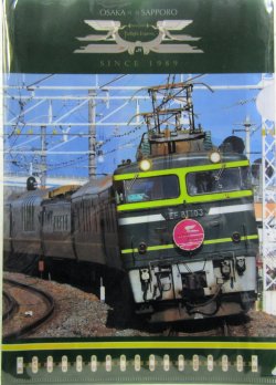 画像1: クリアファイル「トワイライトエクスプレス　EF81」