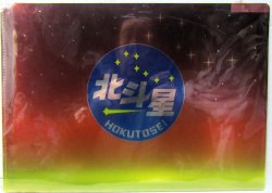 画像2: キラキラファイル「北斗星　EF８１９５」