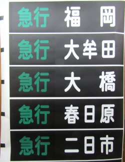 画像5: 西鉄天神大牟田線　　幕幅９０５ｍｍ　破れなし