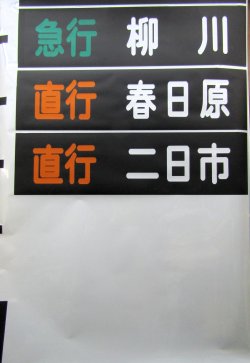 画像8: 西鉄天神大牟田線　　幕幅９０５ｍｍ　破れなし