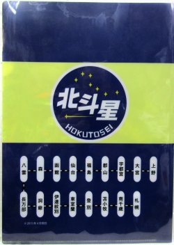 画像2: クリアファイル「ありがとう　寝台特急　北斗星　DD51」