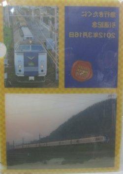 画像2: クリアファイル「急行　きたぐに　引退記念　２０１２年３月１６日」B