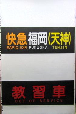 画像10: 天神大牟田線　２０００系方向幕　幕幅８５０ｍｍ　破れなし