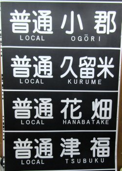 画像3: 天神大牟田線　２０００系方向幕　幕幅８５０ｍｍ　破れなし
