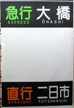 画像9: 天神大牟田線　２０００系方向幕　幕幅８５０ｍｍ　破れなし