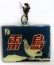 エビスマイスター・ヘッドマークチャーム「L特急　雷鳥」