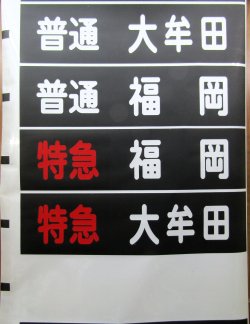 画像4: 西鉄天神大牟田線　　幕幅９０５ｍｍ　破れなし