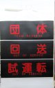 天神大牟田線　２０００系方向幕　幕幅８５０ｍｍ　破れなし