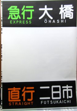画像9: 天神大牟田線　６０００系方向幕　幕幅８５０ｍｍ　１か所破れあり