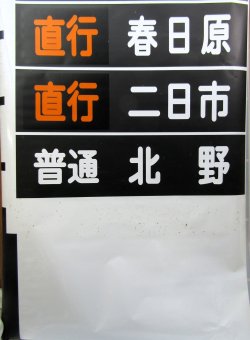 画像8: 西鉄大牟田線　方向幕　幕幅９０５ｍｍ
