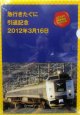 クリアファイル「急行　きたぐに　引退記念　２０１２年３月１６日」