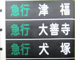 画像7: 西鉄天神大牟田線　　幕幅９０５ｍｍ　破れなし