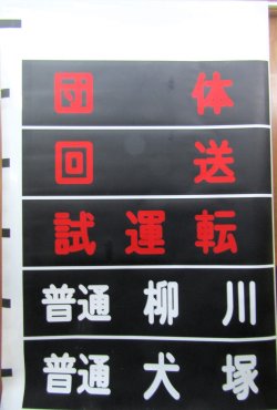 画像1: 西鉄天神大牟田線　　幕幅９０５ｍｍ　破れなし