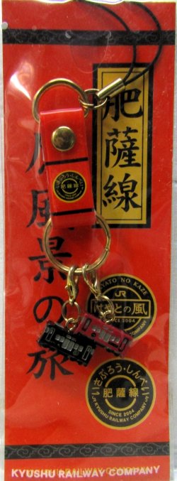 画像1: 携帯ストラップ　「JR九州　肥薩線　原風景の旅　（はやとの風・いざぶろうしんぺい）」