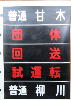 画像1: 西鉄大牟田線　方向幕　幕幅９０５ｍｍ