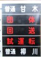 西鉄大牟田線　方向幕　幕幅９０５ｍｍ