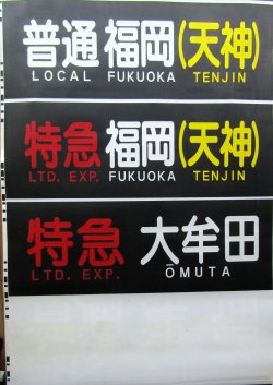画像5: 天神大牟田線　２０００系方向幕　幕幅８５０ｍｍ　破れなし