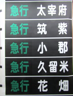 画像6: 西鉄天神大牟田線　　幕幅９０５ｍｍ　破れなし
