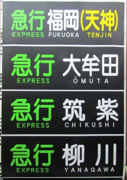 画像6: 天神大牟田線　２０００系方向幕　幕幅８５０ｍｍ　破れなし