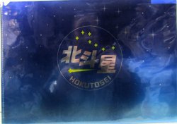 画像3: キラキラファイル「北斗星　EF510-507」