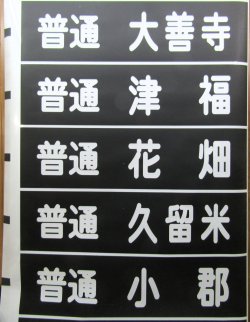 画像2: 西鉄天神大牟田線　　幕幅９０５ｍｍ　破れなし