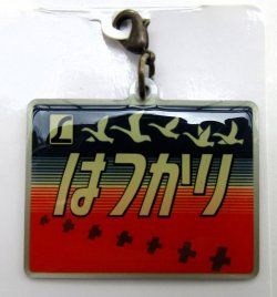 画像1: エビスマイスター・ヘッドマークチャーム「L特急　はつかり」