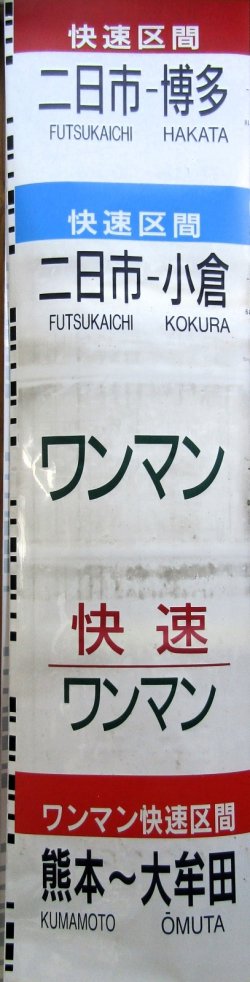 画像4: ８１５系１５系側面種別幕　（熊本車）　