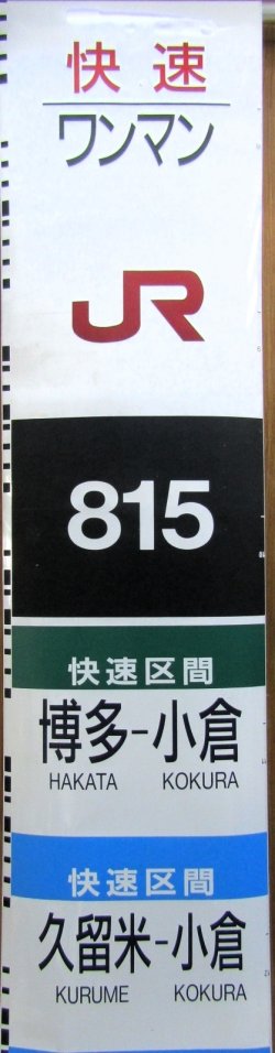 画像2: ８１５系１５系側面種別幕　（熊本車）　