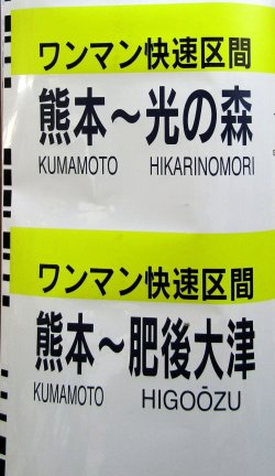 画像5: ８１５系１５系側面種別幕　（熊本車）　