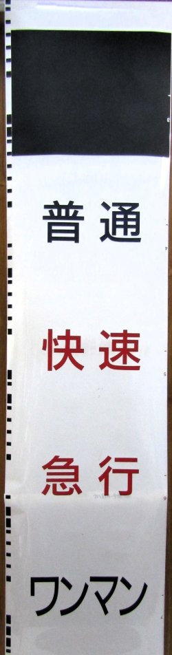 画像1: ８１５系１５系側面種別幕　（熊本車）　