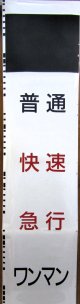 ８１５系１５系側面種別幕　（熊本車）　