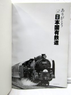 画像2: ありがとう九州の日本国有鉄道　昭６２年３月３１日発行初版