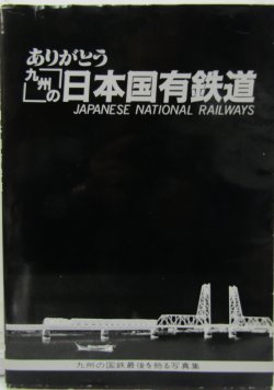 画像1: ありがとう九州の日本国有鉄道　昭６２年３月３１日発行初版