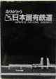 ありがとう九州の日本国有鉄道　昭６２年３月３１日発行初版