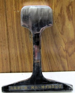 画像1: 山陽新幹線　岡山〜博多間開業記念品　昭和50年3月