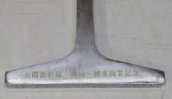 画像3: 山陽新幹線　岡山〜博多間開業記念品　昭和50年3月