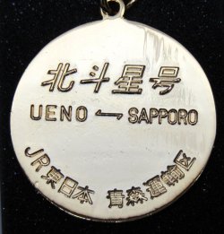 裏面」乗車記念キーホルダー