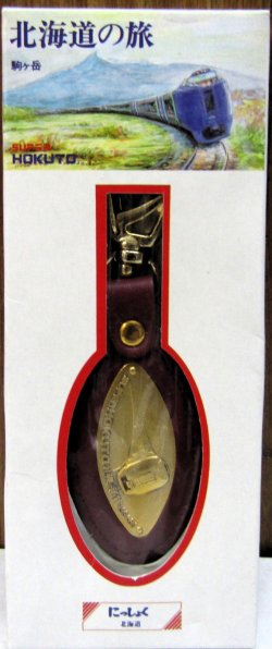 画像1: 乗車記念キーホルダー　「特急　北斗」ＪＲ北海道