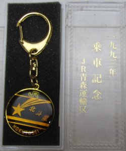 画像1: １９９３年　寝台特急「北斗星」乗車記念キーホルダー