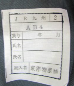 画像6: JR九州　接客合ズボン　サイズ；AB4号　未使用品